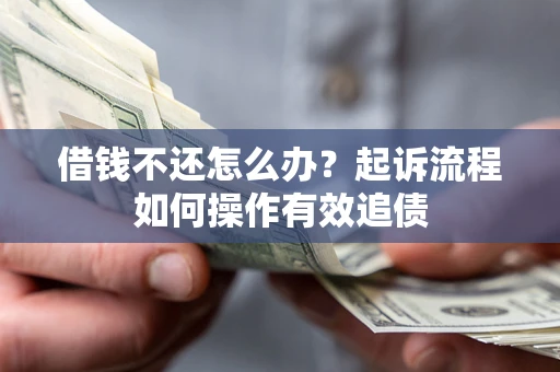 北京借钱不还怎么办？起诉流程如何操作有效追债