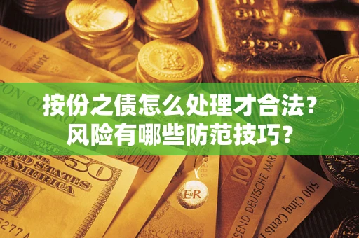 北京按份之债怎么处理才合法？风险有哪些防范技巧？