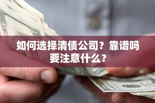 北京如何选择清债公司？靠谱吗要注意什么？