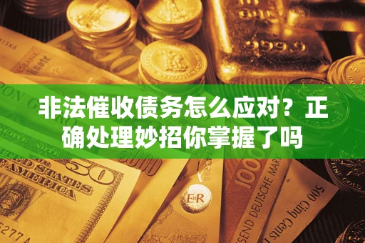 北京非法催收债务怎么应对？正确处理妙招你掌握了吗
