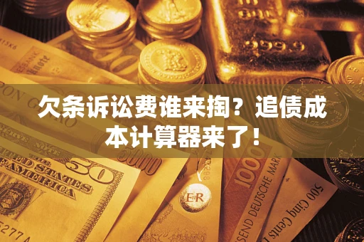 北京欠条诉讼费谁来掏？追债成本计算器来了！