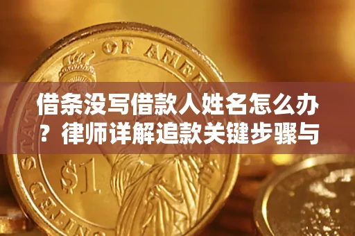 北京借条没写借款人姓名怎么办？律师详解追款关键步骤与证据链构建