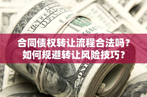 北京合同债权转让流程合法吗？如何规避转让风险技巧？