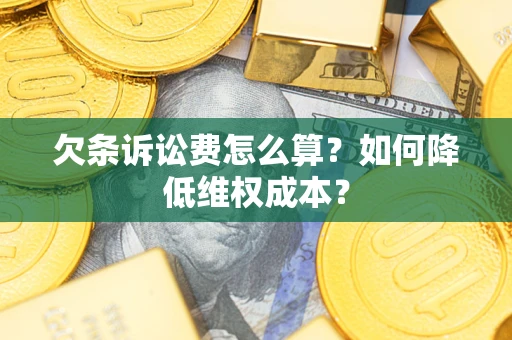 北京欠条诉讼费怎么算？如何降低维权成本？