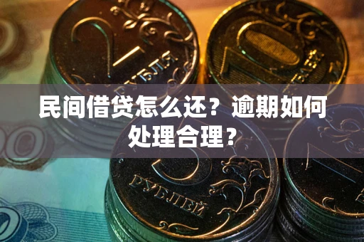 北京民间借贷怎么还？逾期如何处理合理？