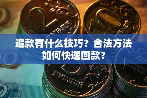 北京追款有什么技巧？合法方法如何快速回款？