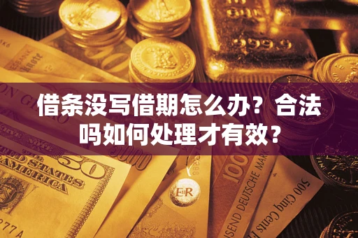 北京借条没写借期怎么办？合法吗如何处理才有效？