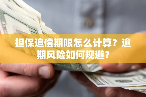 北京担保追偿期限怎么计算？逾期风险如何规避？
