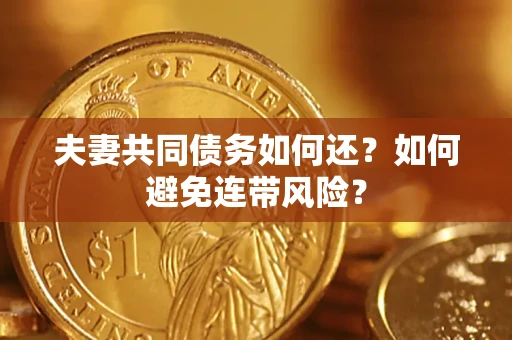 北京夫妻共同债务如何还？如何避免连带风险？