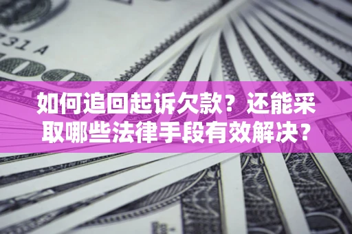 北京如何追回起诉欠款？还能采取哪些法律手段有效解决？