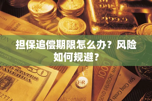 北京担保追偿期限怎么办？风险如何规避？