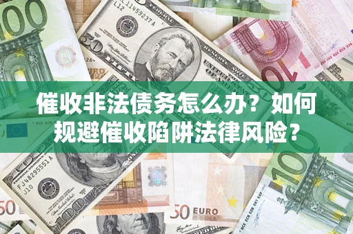 北京催收非法债务怎么办？如何规避催收陷阱法律风险？
