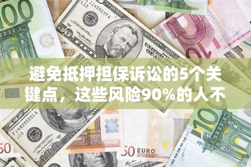 北京避免抵押担保诉讼的5个关键点，这些风险90%的人不知道！