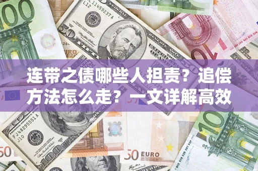 北京连带之债哪些人担责？追偿方法怎么走？一文详解高效维权流程