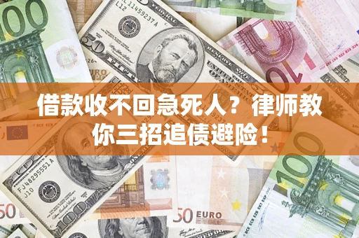 北京借款收不回急死人？律师教你三招追债避险！