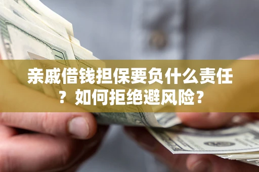 北京亲戚借钱担保要负什么责任？如何拒绝避风险？
