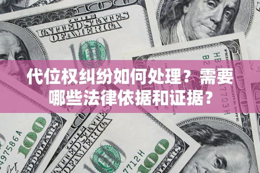 北京代位权纠纷如何处理？需要哪些法律依据和证据？