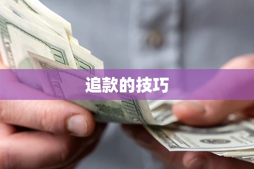 北京追款的技巧