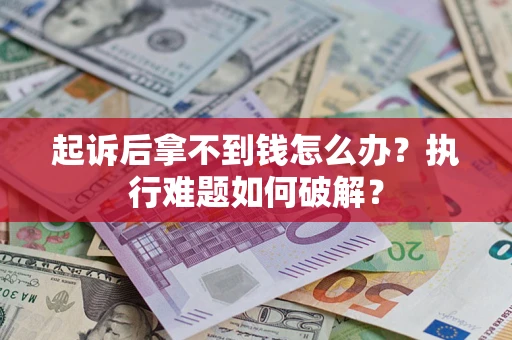 北京起诉后拿不到钱怎么办？执行难题如何破解？