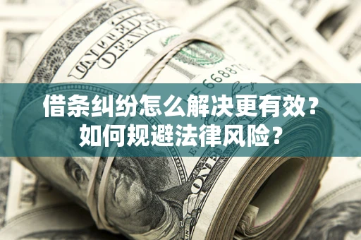 北京借条纠纷怎么解决更有效？如何规避法律风险？