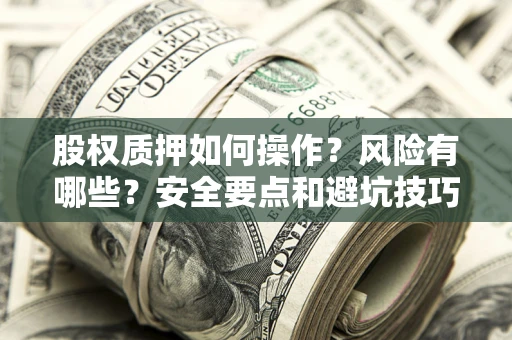 北京股权质押如何操作？风险有哪些？安全要点和避坑技巧？