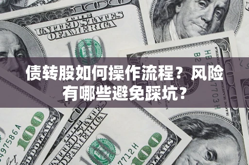 北京债转股如何操作流程？风险有哪些避免踩坑？
