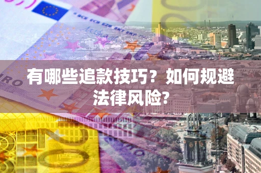 北京有哪些追款技巧？如何规避法律风险?