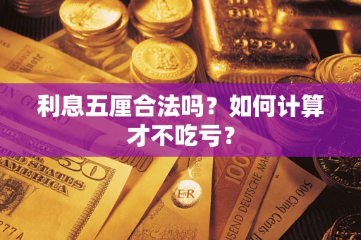 北京利息五厘合法吗？如何计算才不吃亏？