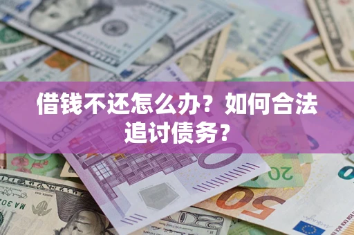 北京借钱不还怎么办？如何合法追讨债务？
