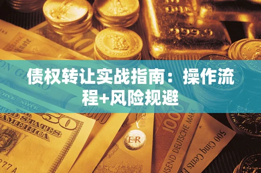 北京债权转让实战指南：操作流程+风险规避