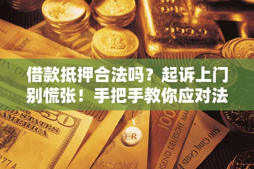 北京借款抵押合法吗？起诉上门别慌张！手把手教你应对法律程序