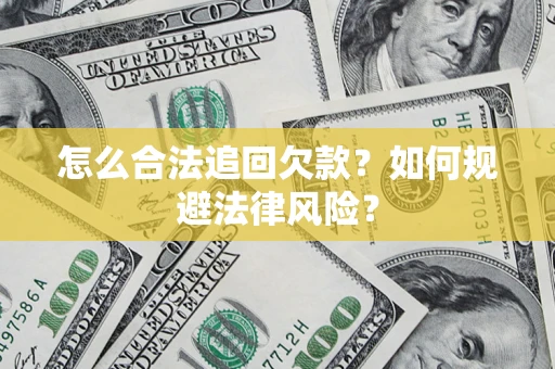 北京怎么合法追回欠款？如何规避法律风险？