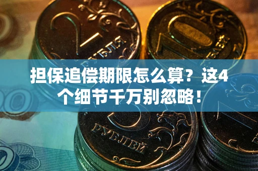北京担保追偿期限怎么算?这4个细节千万别忽略! 北京担保追偿期限怎么算?这4个细节千万别忽略!