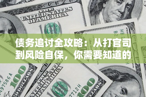 北京债务追讨全攻略：从打官司到风险自保，你需要知道的法律智慧