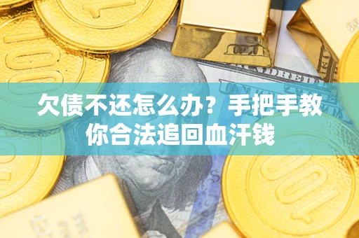 北京欠债不还怎么办?手把手教你合法追回血汗钱 北京欠债不还怎么办?手把手教你合法追回血汗钱