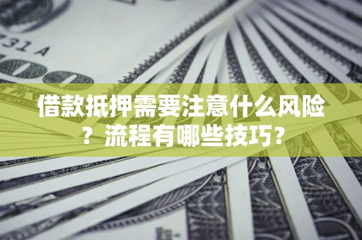 北京借款抵押需要注意什么风险？流程有哪些技巧？