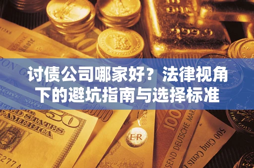 北京讨债公司哪家好？法律视角下的避坑指南与选择标准
