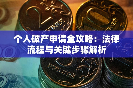北京个人破产申请全攻略：法律流程与关键步骤解析