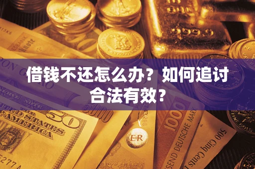 北京借钱不还怎么办？如何追讨合法有效？