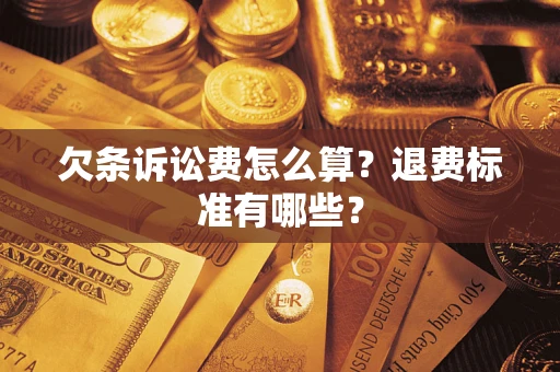 北京欠条诉讼费怎么算？退费标准有哪些？