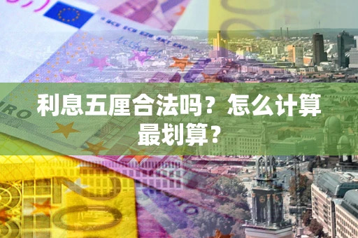 北京利息五厘合法吗？怎么计算最划算？
