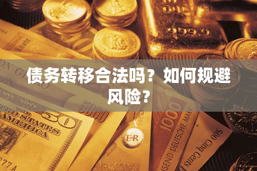 北京债务转移合法吗？如何规避风险？