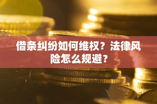 北京借条纠纷如何维权？法律风险怎么规避？