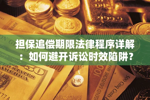 北京担保追偿期限法律程序详解：如何避开诉讼时效陷阱？