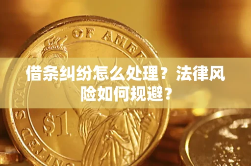 北京借条纠纷怎么处理？法律风险如何规避？