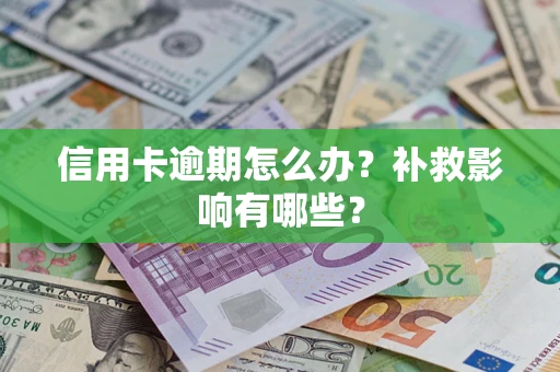 北京信用卡逾期怎么办？补救影响有哪些？