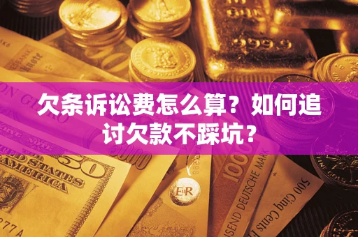 北京欠条诉讼费怎么算？如何追讨欠款不踩坑？