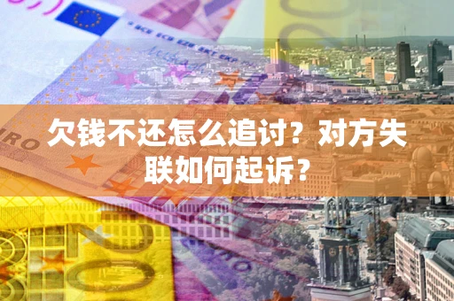 北京欠钱不还怎么追讨？对方失联如何起诉？