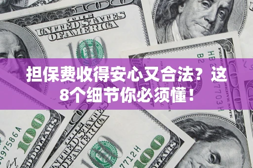 北京担保费收得安心又合法？这8个细节你必须懂！