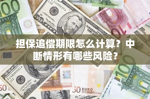 北京担保追偿期限怎么计算？中断情形有哪些风险？